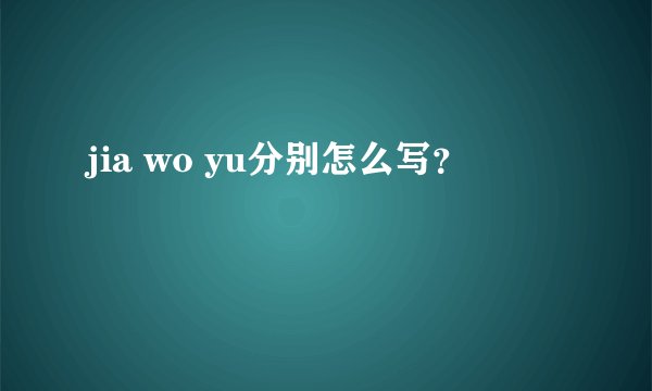 jia wo yu分别怎么写？