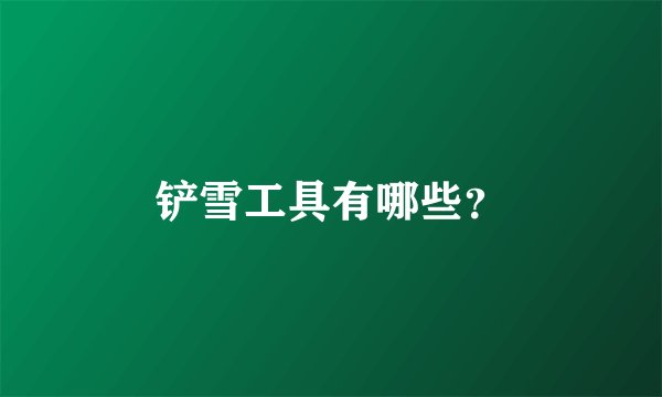 铲雪工具有哪些？