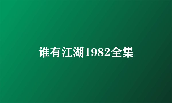 谁有江湖1982全集