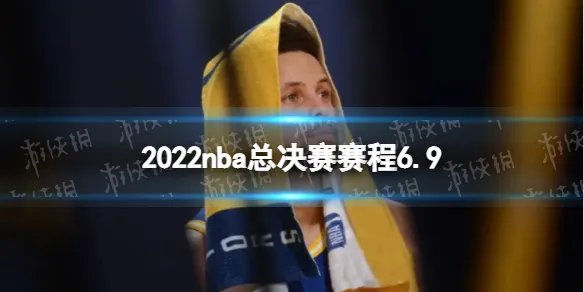 2022nba总决赛赛程6.9 nba总决赛第三场时间