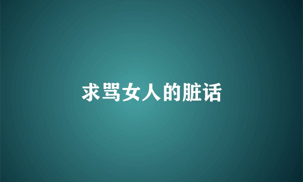 求骂女人的脏话