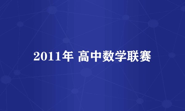 2011年 高中数学联赛