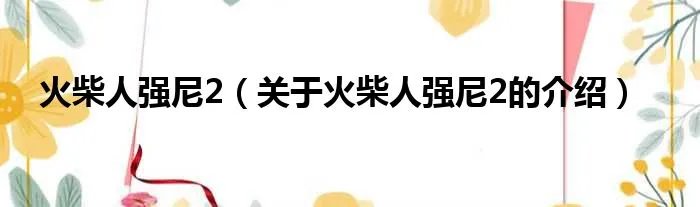 火柴人强尼2（关于火柴人强尼2的介绍）
