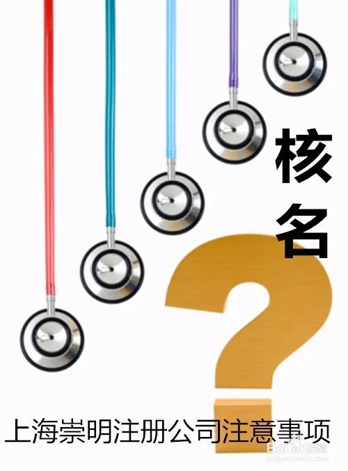 上海崇明注册公司办理流程