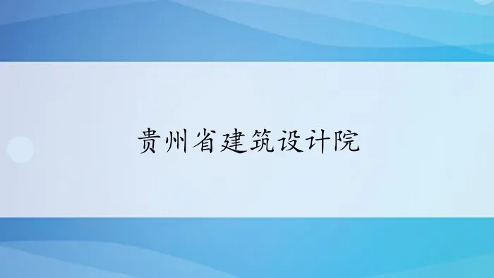 贵州省建筑设计院