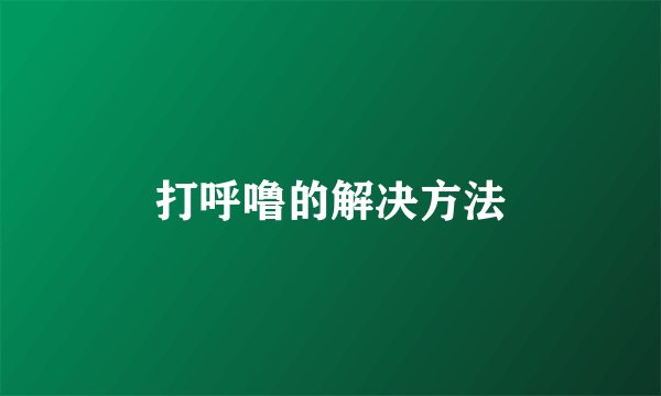 打呼噜的解决方法