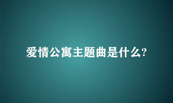 爱情公寓主题曲是什么?
