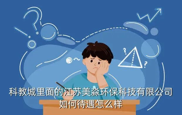 美淼环保，美淼生物靠谱么