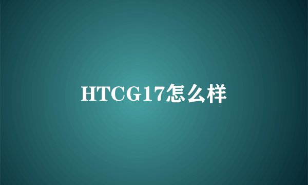 HTCG17怎么样