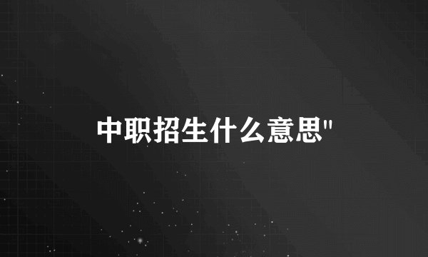 中职招生什么意思