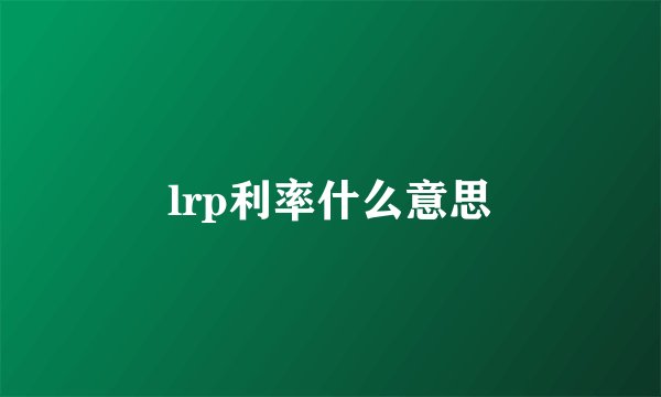 lrp利率什么意思