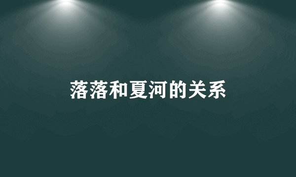 落落和夏河的关系