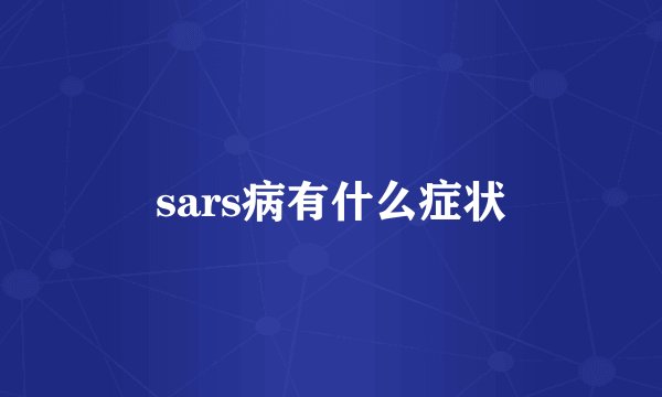 sars病有什么症状