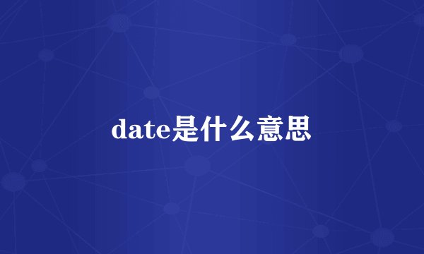 date是什么意思
