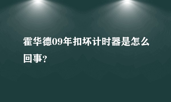 霍华德09年扣坏计时器是怎么回事?