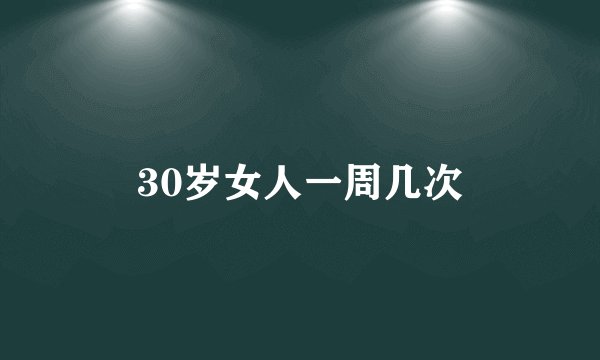 30岁女人一周几次