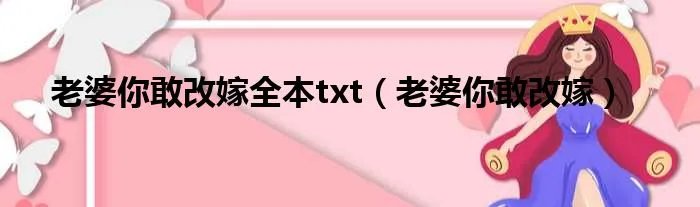 老婆你敢改嫁全本txt（老婆你敢改嫁）
