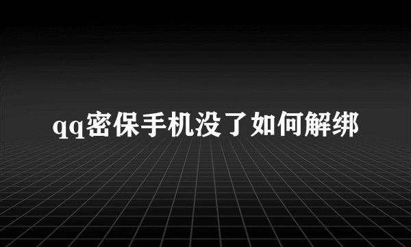 qq密保手机没了如何解绑
