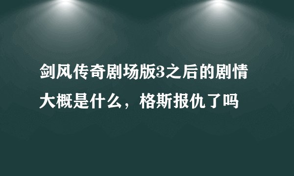 剑风传奇剧场版3之后的剧情大概是什么，格斯报仇了吗