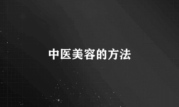 中医美容的方法