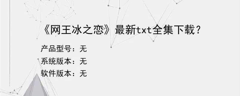 《网王冰之恋》最新txt全集下载？