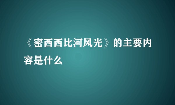 《密西西比河风光》的主要内容是什么