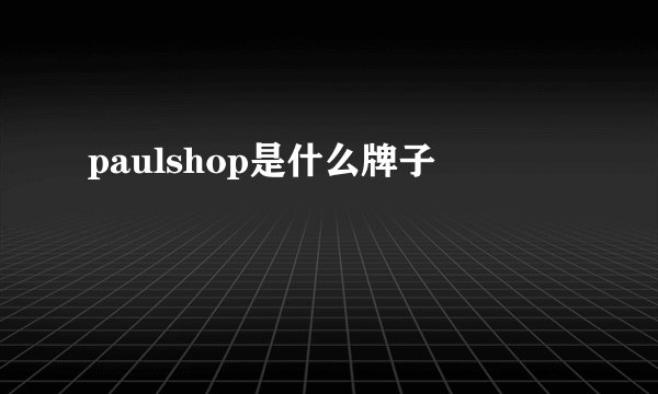 paulshop是什么牌子