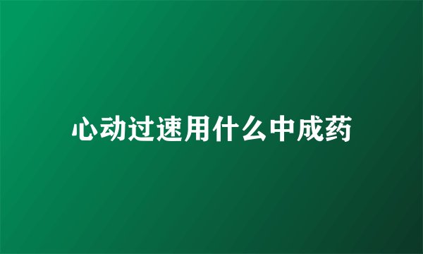 心动过速用什么中成药