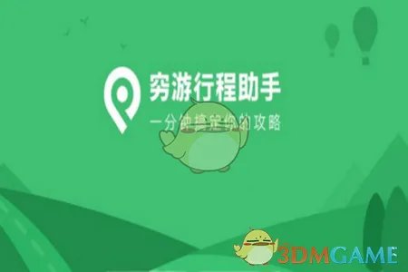 《穷游行程助手》常见问题及解决办法汇总