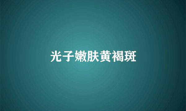 光子嫩肤黄褐斑