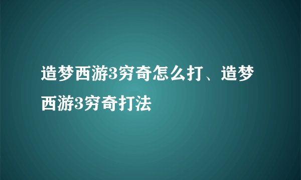 造梦西游3穷奇怎么打、造梦西游3穷奇打法