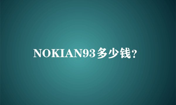 NOKIAN93多少钱？