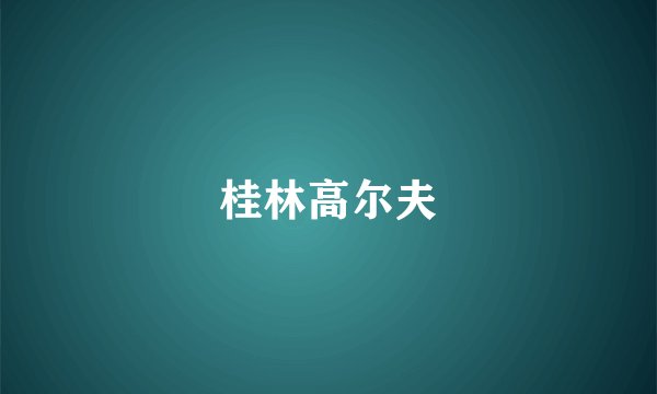 桂林高尔夫