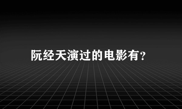 阮经天演过的电影有？