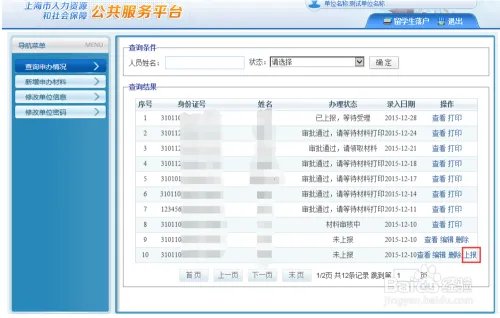 留学回国人员申办上海常住户口系统操作手册