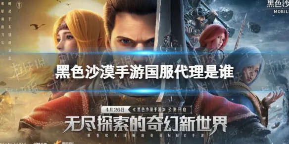 《黑沙手游》国服谁代理的 国服代理是谁