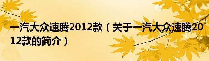 一汽大众速腾2012款（关于一汽大众速腾2012款的简介）