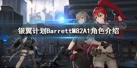 《银翼计划》BarrettM82A1怎么样 BarrettM82A1角色介绍