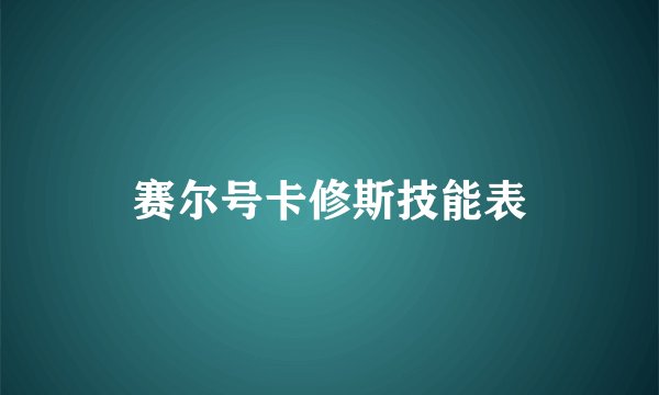 赛尔号卡修斯技能表