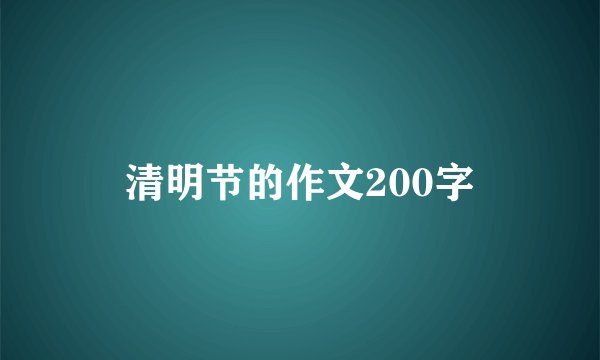 清明节的作文200字