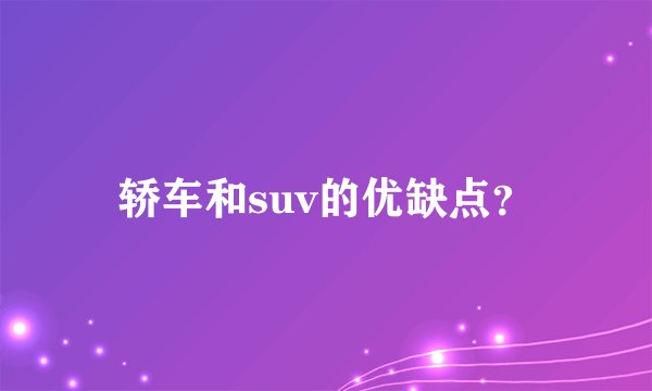 轿车和suv的优缺点？