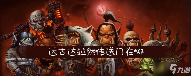 《魔兽世界》远古达拉然传送门在哪 远古达拉然传送门位置一览
