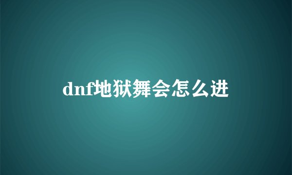 dnf地狱舞会怎么进