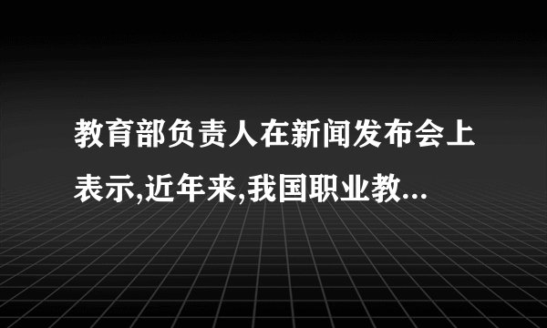 教育部负责人在新闻发布会上表示,近年来,我国职业教育实现了跨越式的发展,目前,全国共有职业院校1.23万所,共开设近千个专业、近10万个专业点,基本覆盖了国民经济各领域,具备了大规模培养高素质劳动者和技术技能人才的能力。这进一步证实了①教育在人的培育上扮演着重要角色②教育是民族振兴和社会进步的基石③学习型社会的核心内涵是办好职业院校④教育的发展决定着文化的发展方向A.①②    B.①③    C.②④    D.③④