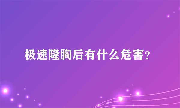极速隆胸后有什么危害？