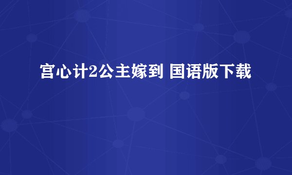 宫心计2公主嫁到 国语版下载