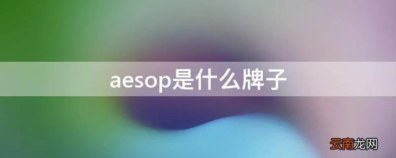 aesop是什么牌子