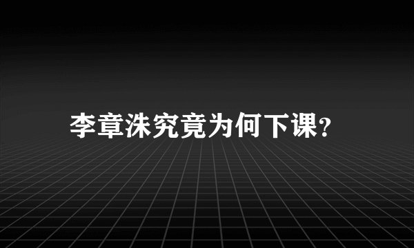 李章洙究竟为何下课？