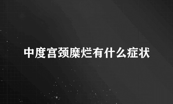 中度宫颈糜烂有什么症状