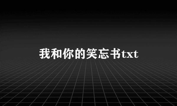 我和你的笑忘书txt